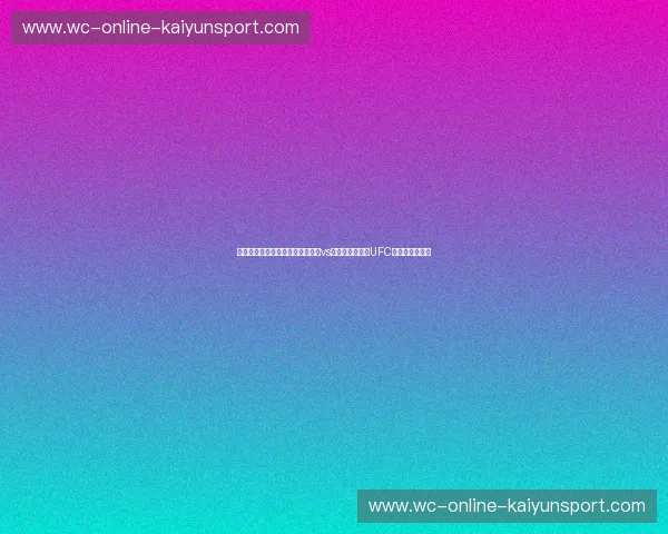 蜘蛛的绝唱与反派的狂欢：席尔瓦vs松恩，那场重塑UFC灵魂的宿命对决